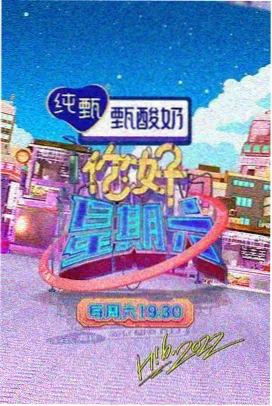 综艺《周末不加班》封面